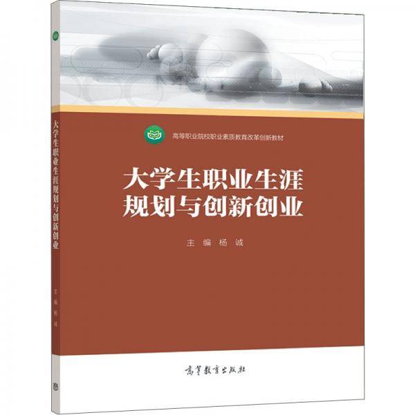 大学生职业生涯规划与创新创业