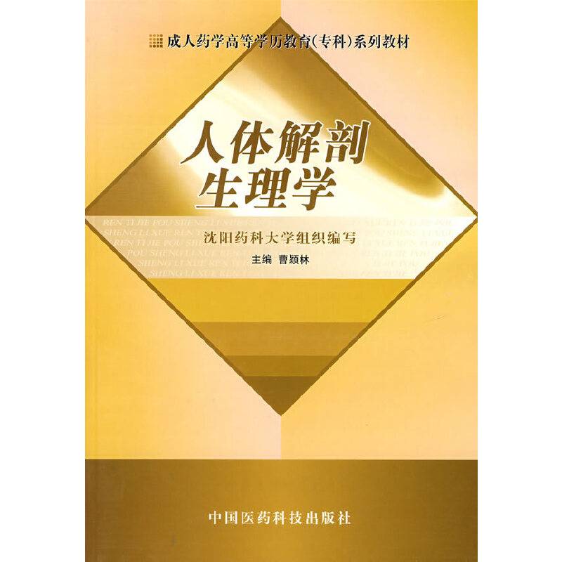 人体解剖生理学