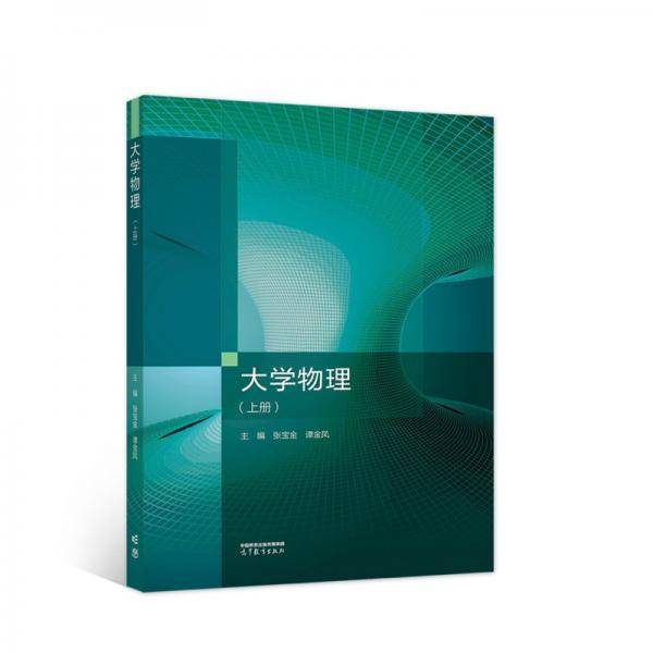 大学物理（上册）