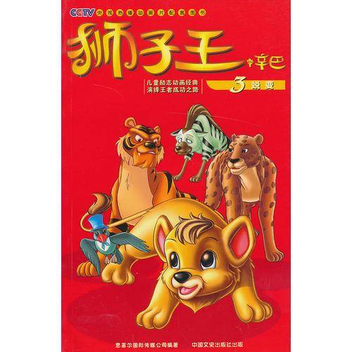 狮子王辛巴3-蜕变