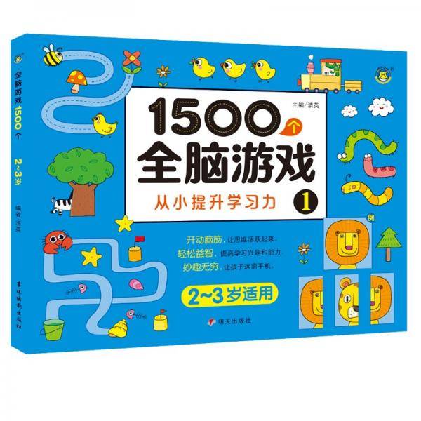 1500个全脑游戏1