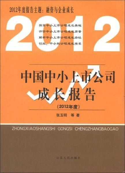 中国中小上市公司成长报告