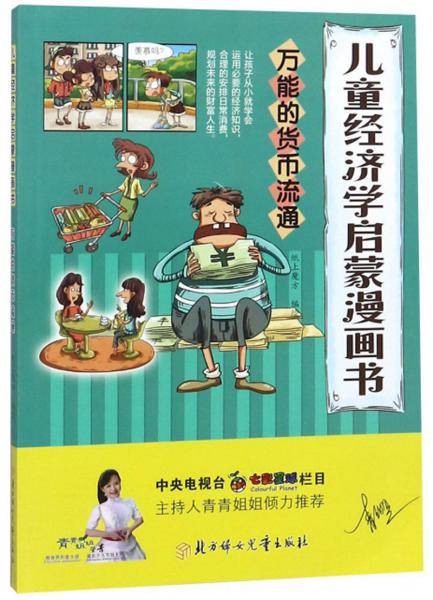 万能的货币流通/儿童经济学启蒙漫画书