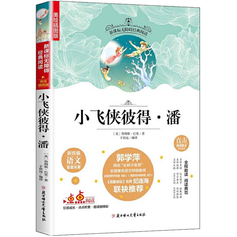 小飞侠彼得·潘 老师推荐新统编无障碍阅读