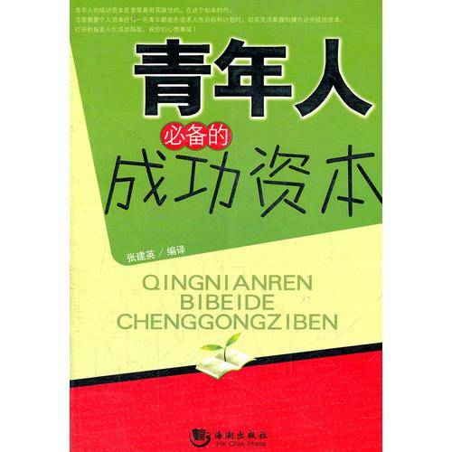 青年人必备的成功资本