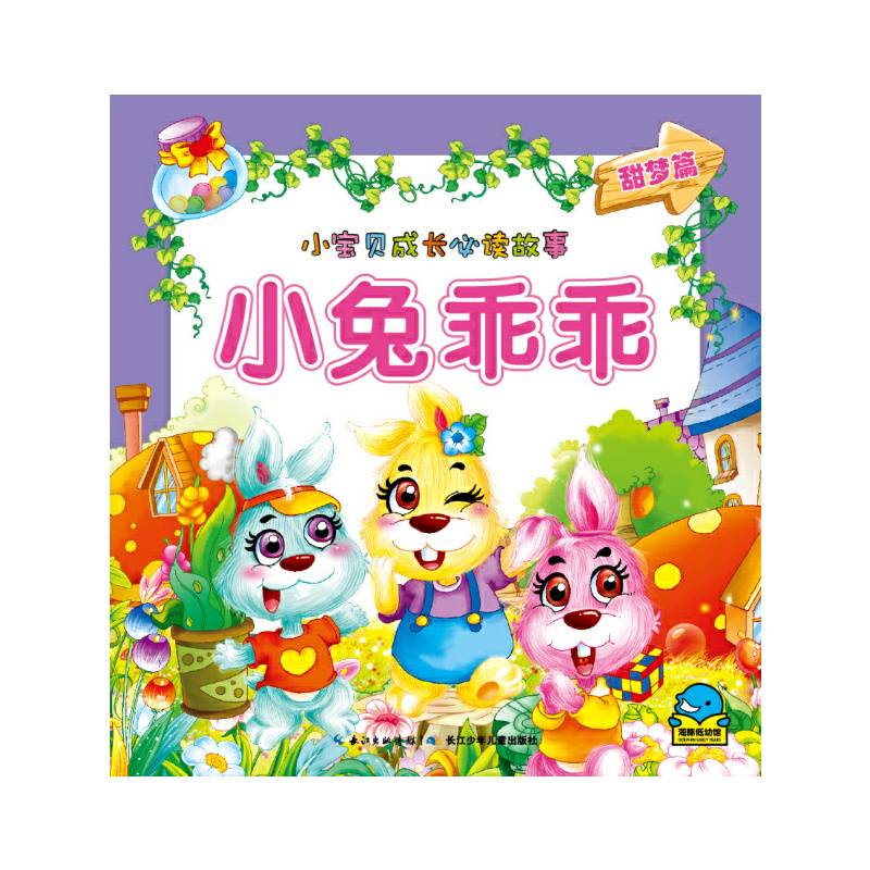 小宝贝成长必读故事：小兔乖乖