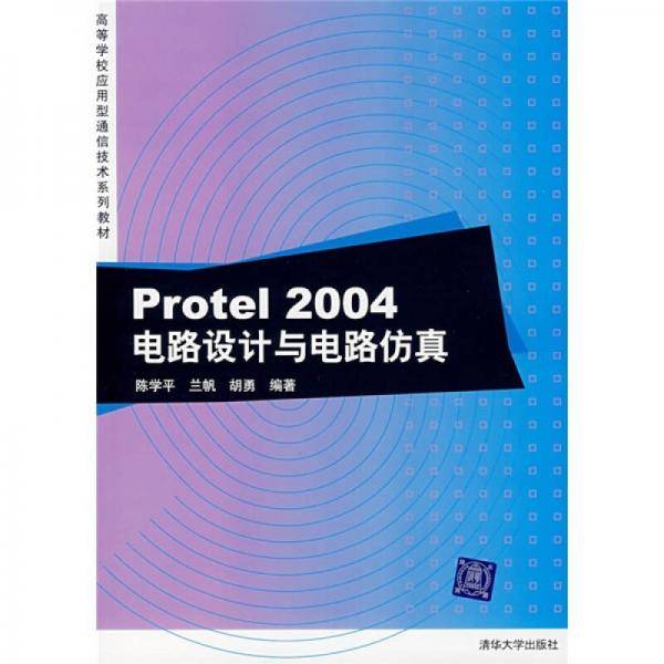 Protel2004电路设计与电路仿真
