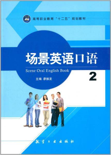 场景英语口语2/高等职业教育“十二五”规划教材
