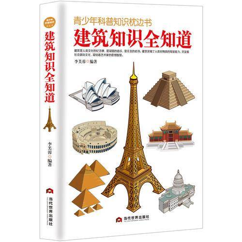 建筑知识全知道/青少年科普知识枕边书