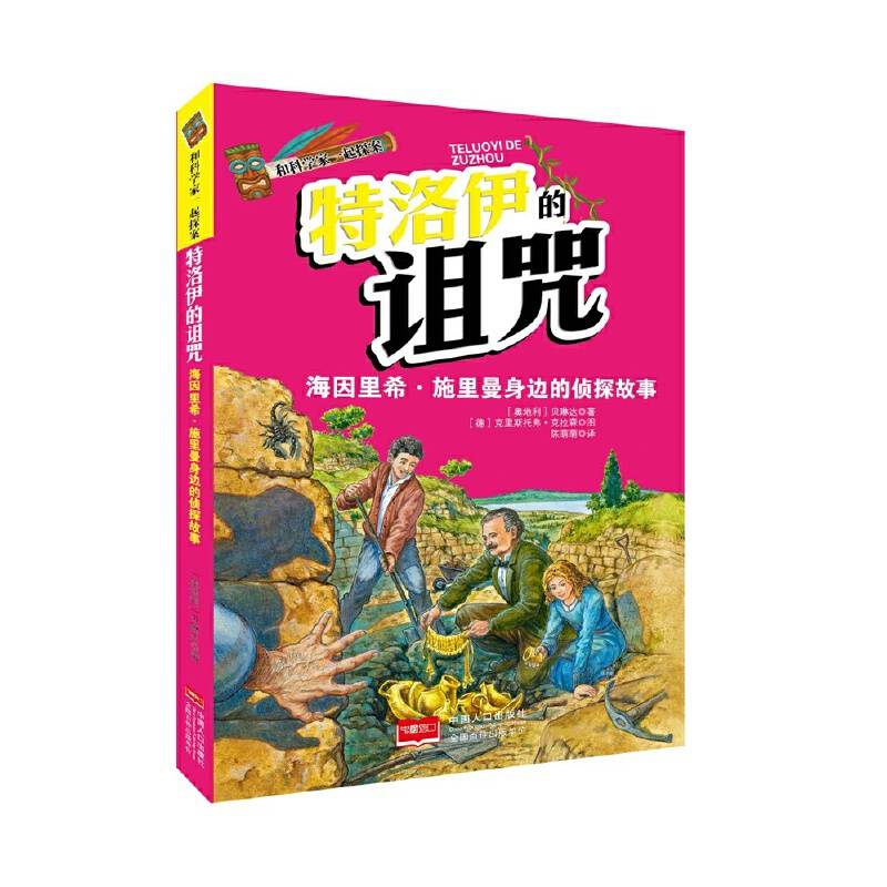 和科学家一起探案-特洛伊的诅咒