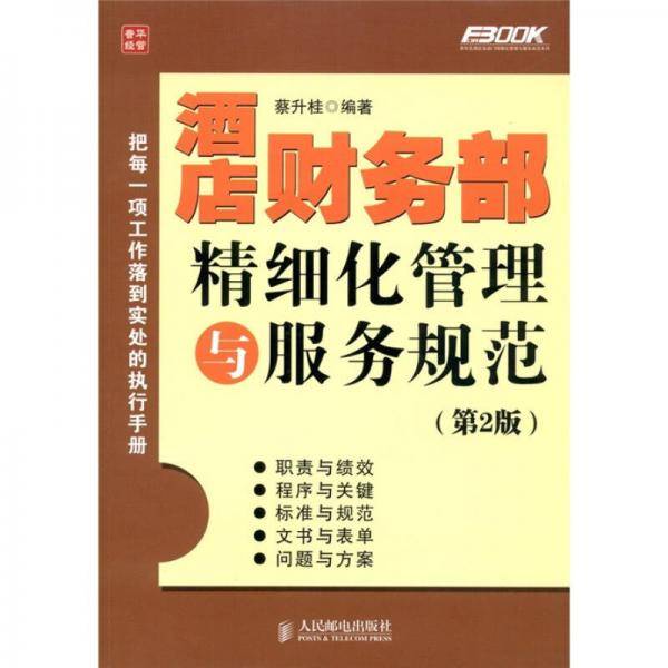 酒店财务部精细化管理与服务规范