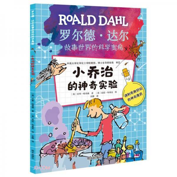 小乔治的神奇实验/罗尔德·达尔故事世界的科学奥秘