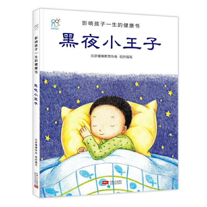 影响孩子一生的健康书-黑夜小王子