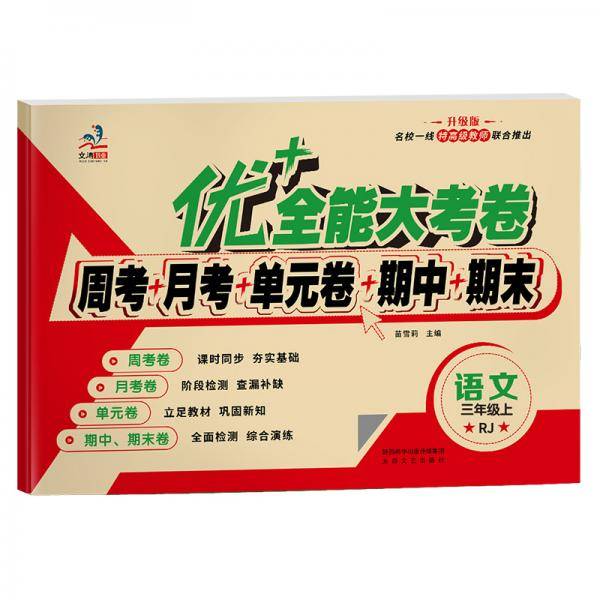 三年级 语文部编人教版 上册 优十+加全能大考卷3年级小学生教材同步练习周考月考期中期末单元测试卷子