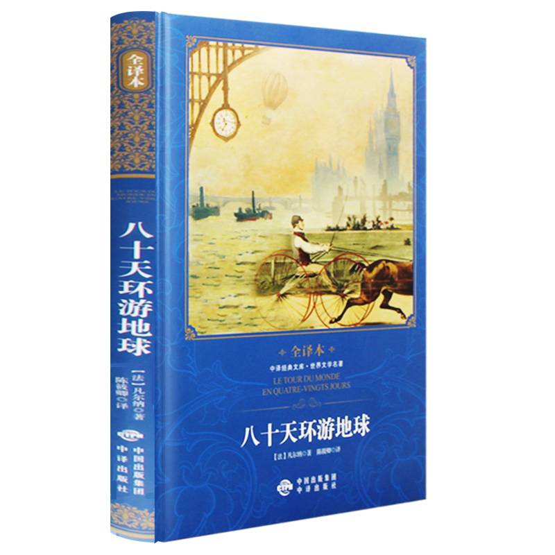 中译经典文库世界文学名著全译本 八十天环游地球