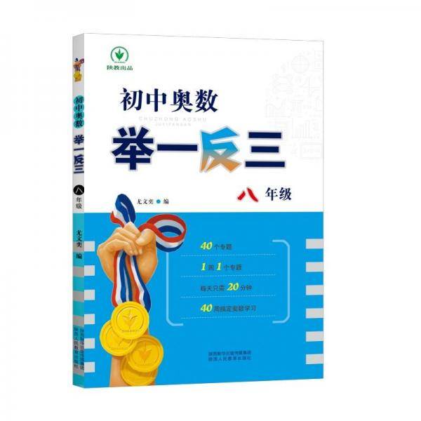 全新《初中奥数举一反三》8年级