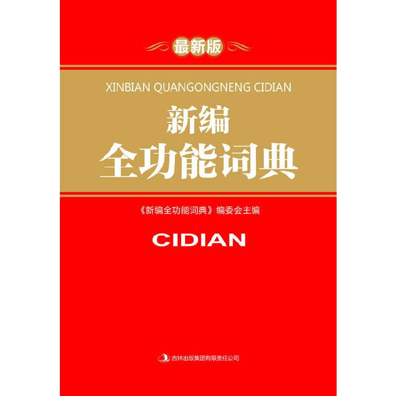 新编全功能词典