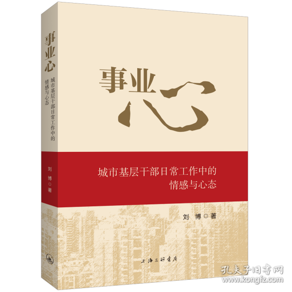 事业心：城市基层干部日常工作中的情感与心态