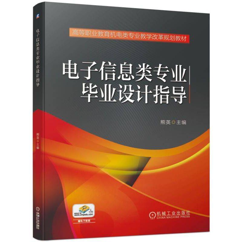 电子信息类专业毕业设计指导