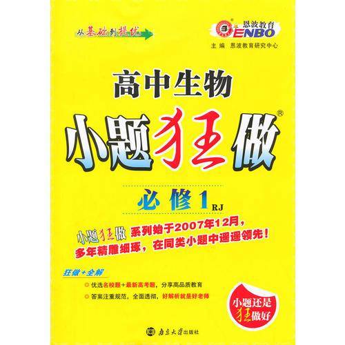 高中生物(必修1)(RJ版)人教版 小题狂做(修订版)