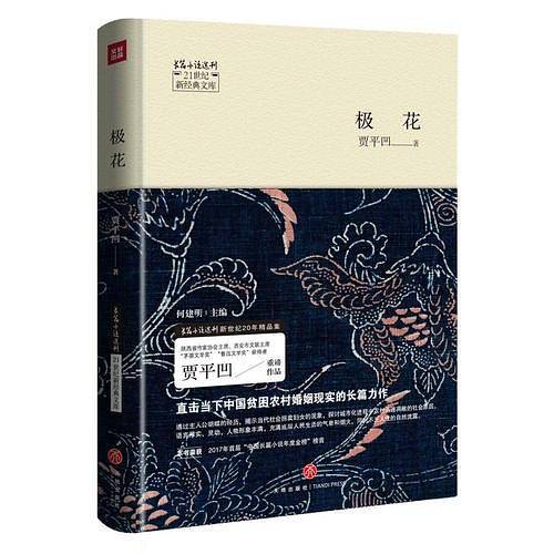 极花——21世纪新经典文库（“茅盾文学奖”“鲁迅文学奖”获得者贾平凹重磅作品，本书荣登2017年首届