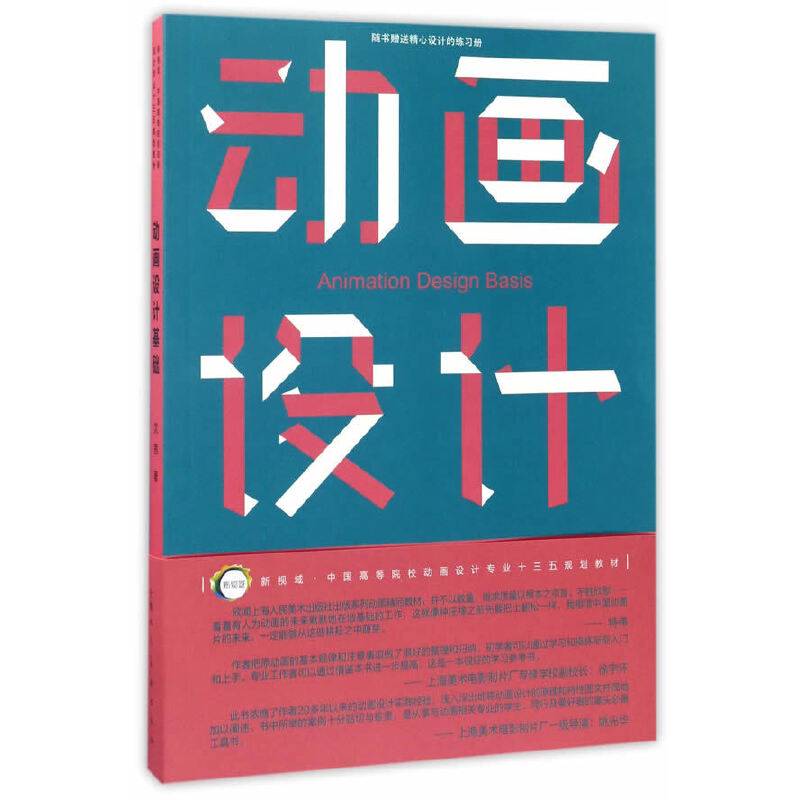 动画设计基础---新视域・中国高等院校动画设计专业十三五规划教材
