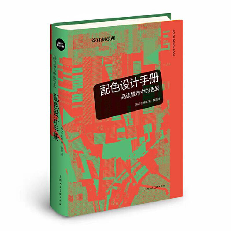 配色设计手册：品读城市中的色彩