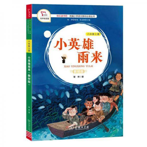 小英雄雨来（六年级上册 教材版 有声朗读版）/快乐读书吧·统编小学语文教材必读丛书
