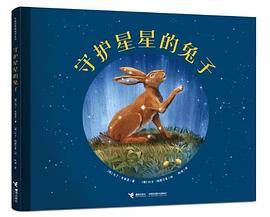 守护星星的兔子