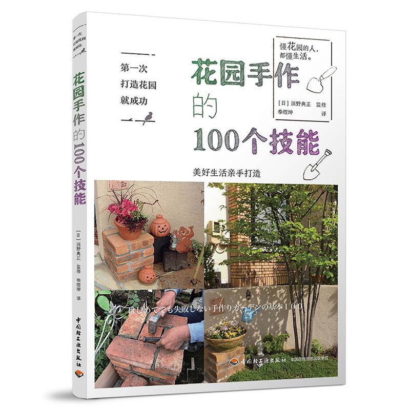 第一次打造花园就成功.花园手作的100个技能