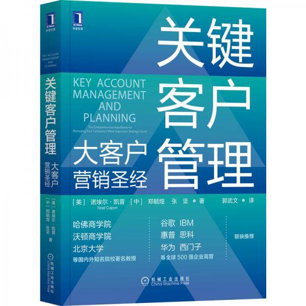 关键客户管理：大客户营销圣经