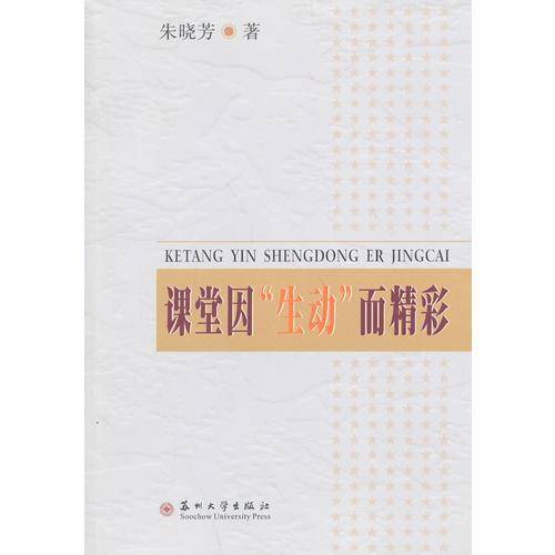 课堂因“生动”而精彩