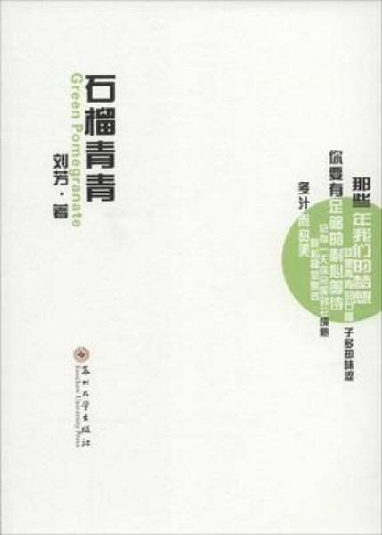 石榴青青