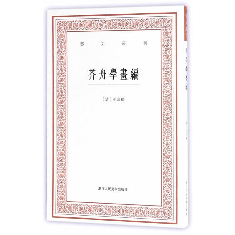 艺文丛刊三辑：芥舟学画编