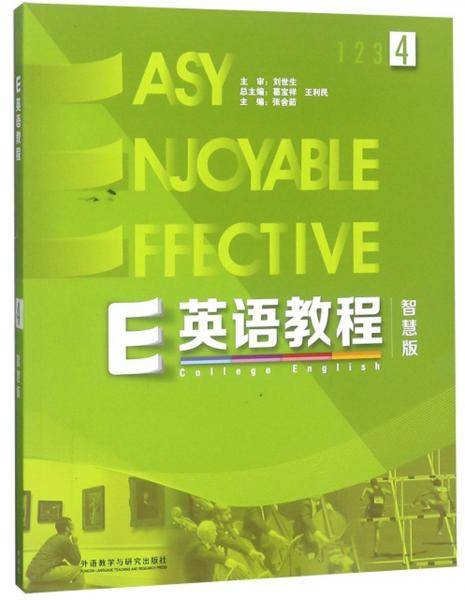 E英语教程4（智慧版 附光盘）