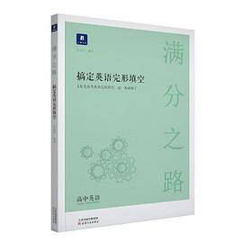 满分之路·搞定英语完形填空
