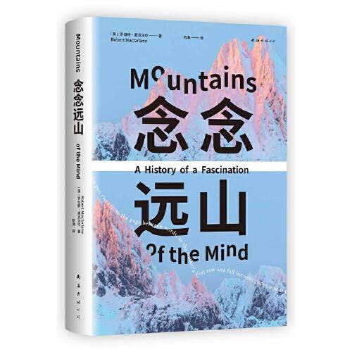念念远山（《深时之旅》作者惊艳首作，一场地质时空之旅，罗新、杨照、刘子超荐，剑桥教授自然经典）