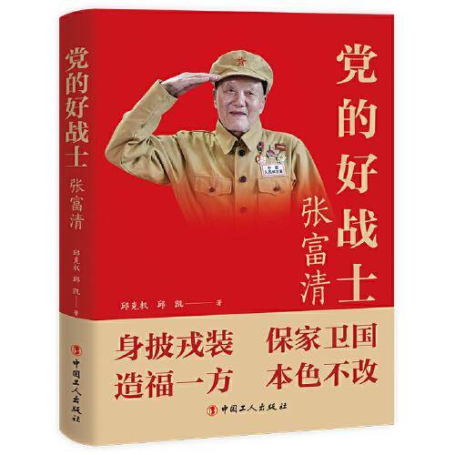 党的好战士：张富清