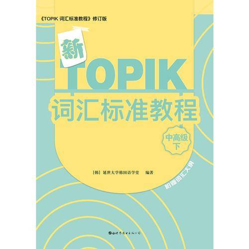 新TOPIK词汇标准教程：中高级（下）