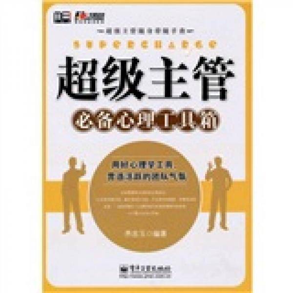 超级主管必备心理工具箱