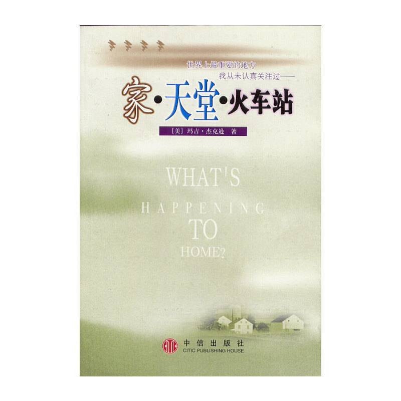 家·天堂·火车站