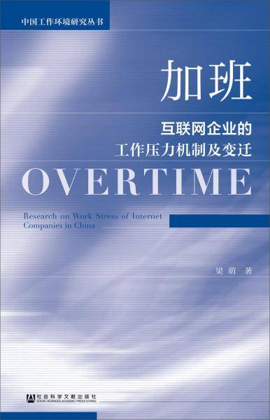 加班