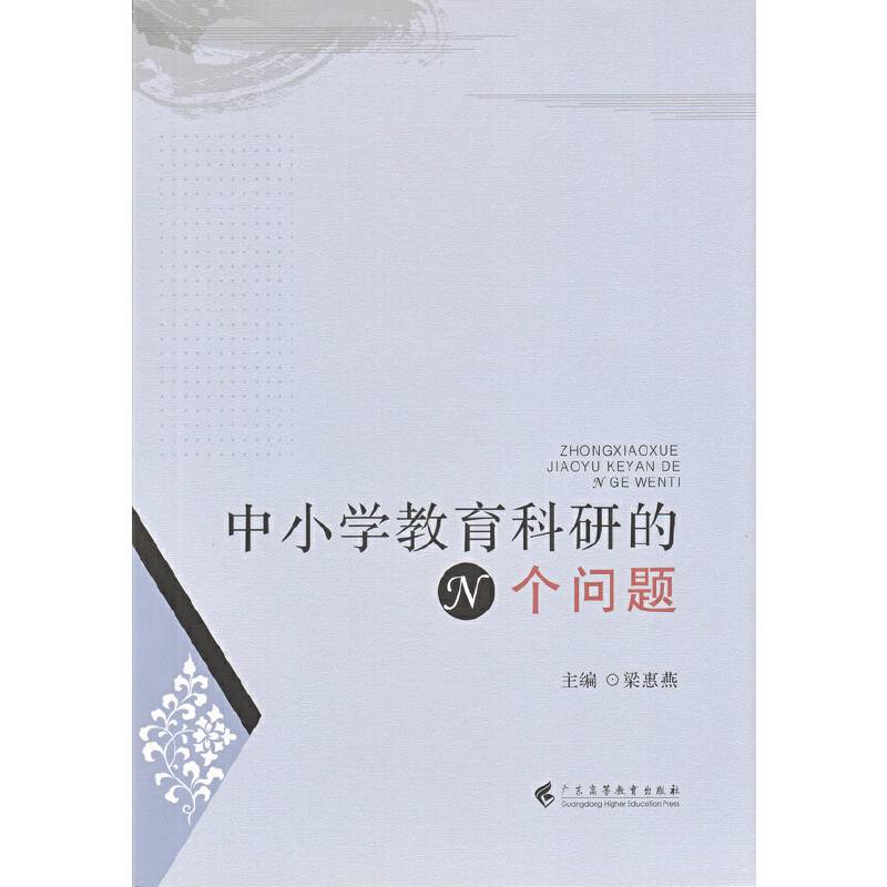 中小学教育科研的N个问题