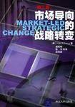 市场导向的战略转变：第三版