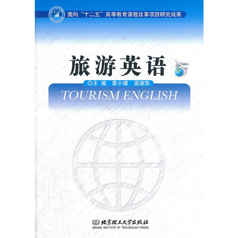 旅游英语