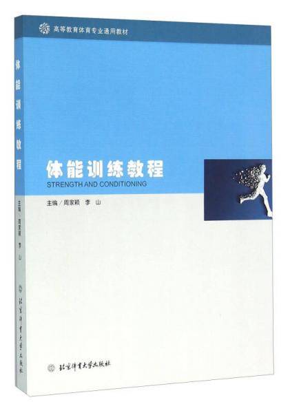 体能训练教程