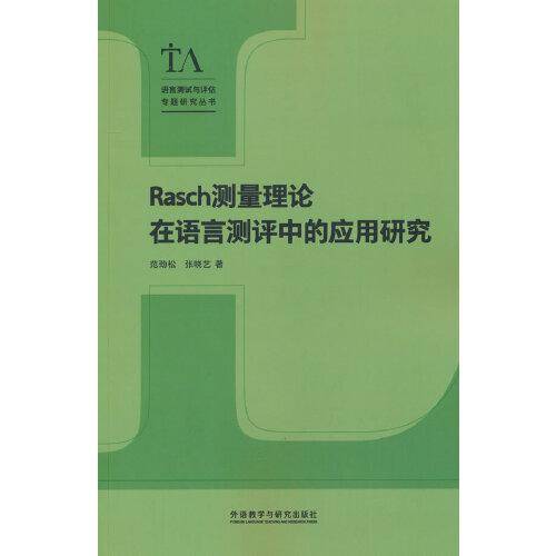 RASCH测量理论在语言测评中的应用研究