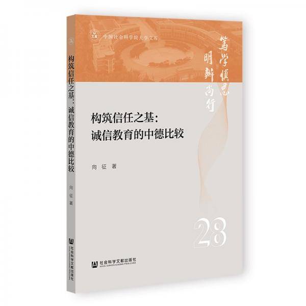 构筑信任之基--诚信教育的中德比较/中国社会科学院大学文库