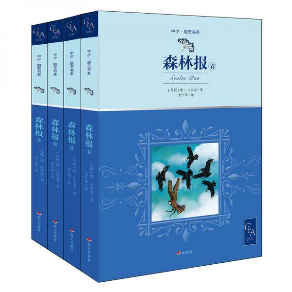 全译本森林报插图版四年级经典必读，科普作家维·比安基带给孩子们关于森林四季的有趣科普中少明天书系