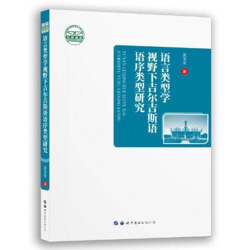 语言类型学视野下吉尔吉斯语语序类型研究